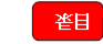 目录